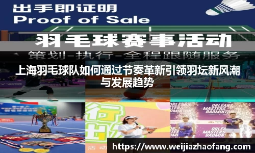 上海羽毛球队如何通过节奏革新引领羽坛新风潮与发展趋势