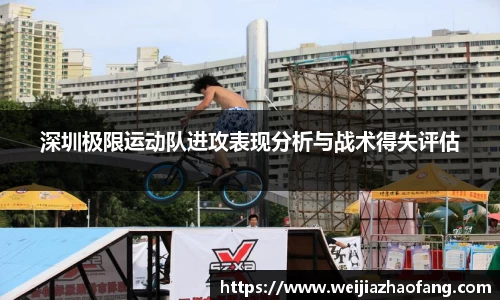 深圳极限运动队进攻表现分析与战术得失评估