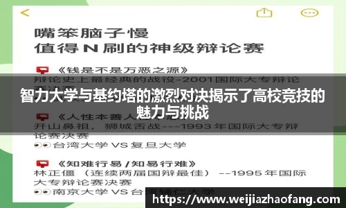 智力大学与基约塔的激烈对决揭示了高校竞技的魅力与挑战