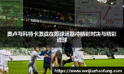 奥卢与科特卡激战在即球迷期待精彩对决与精彩进球