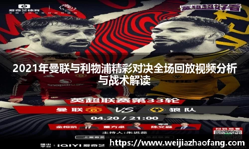 2021年曼联与利物浦精彩对决全场回放视频分析与战术解读